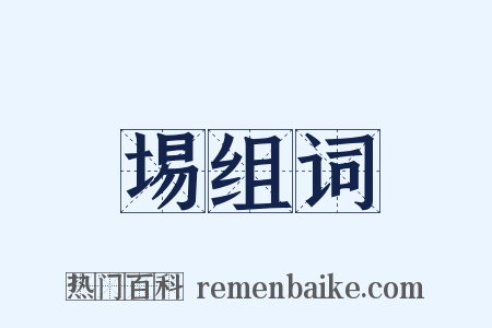 埸组词是什么意思的图片
